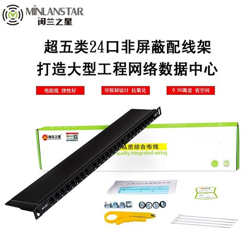 闽兰之星超五类/六类24口非屏蔽配线架 工程级机架式配线架的全面解析